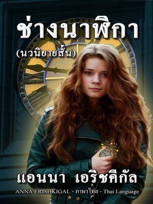 cover image of ช่างนาฬิกา (นวนิยายสั้น) (Thai Edition--ฉบับภาษาไทย )